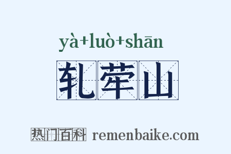 轧荦山是什么意思的图片